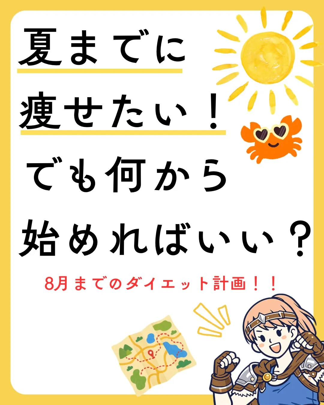 「夏までに痩せたい!」